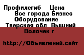 Профилегиб. › Цена ­ 11 000 - Все города Бизнес » Оборудование   . Тверская обл.,Вышний Волочек г.